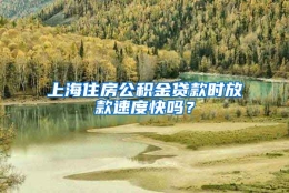 上海住房公积金贷款时放款速度快吗？