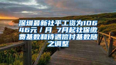 深圳最新社平工资为10646元／月 7月起社保缴费基数和待遇偿付基数随之调整