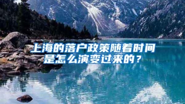 上海的落户政策随着时间是怎么演变过来的？