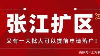 又调整！张江范围再次扩大，上海居转户7年变5年、3年？