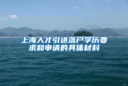 上海人才引进落户学历要求和申请的具体材料