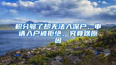 积分够了却无法入深户、申请入户被拒绝，究竟啥原因