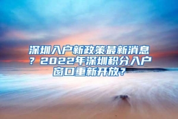 深圳入户新政策最新消息？2022年深圳积分入户窗口重新开放？