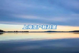 上海落户新政策