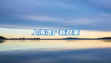 上海落户新政策