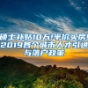 硕士补贴10万!半价买房!2019各个城市人才引进与落户政策