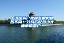 上海居转户社保基数缴纳各不同！分别匹配多少才能申请落户？