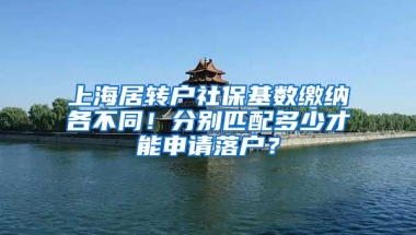 上海居转户社保基数缴纳各不同！分别匹配多少才能申请落户？