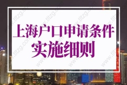 上海户口申请条件2022实施细则：上海落户社保基数不变