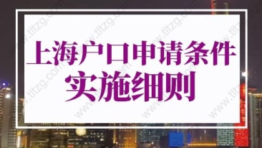 上海户口申请条件2022实施细则：上海落户社保基数不变