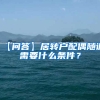 【问答】居转户配偶随调需要什么条件？