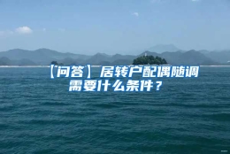 【问答】居转户配偶随调需要什么条件？