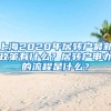 上海2020年居转户最新政策有什么？居转户申办的流程是什么？