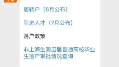 上海居转户公示未通过有什么影响？