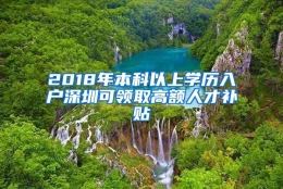 2018年本科以上学历入户深圳可领取高额人才补贴