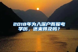 2018年为入深户而报考学历，还来得及吗？