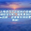 上海这几个区居转户政策缩短至5年！每年不到2w名额，这类家长择校更有利！