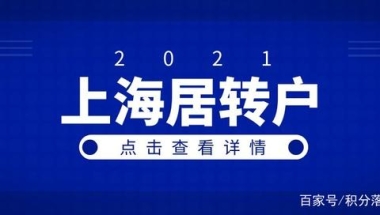 2021年上海居转户调档问题详解