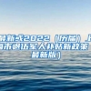 最新或2022（历届）上海市退伍军人补贴新政策（最新版）