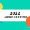 领补贴啦！上海培训补贴专属福利解读