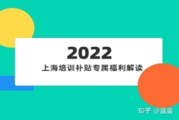 领补贴啦！上海培训补贴专属福利解读