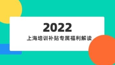 领补贴啦！上海培训补贴专属福利解读