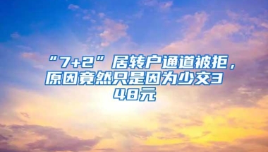 “7+2”居转户通道被拒，原因竟然只是因为少交348元