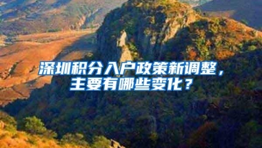 深圳积分入户政策新调整，主要有哪些变化？