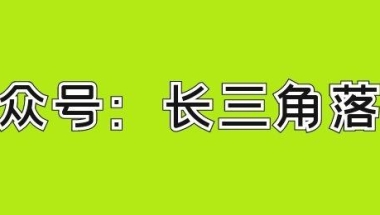 昆山花桥人才引进落户最新政策