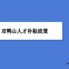 双鸭山人才补贴政策及申请流程领取方法