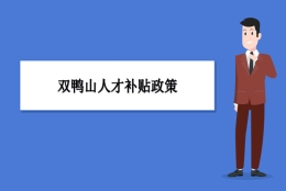 双鸭山人才补贴政策及申请流程领取方法