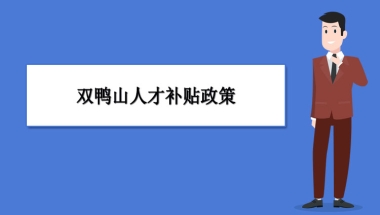 双鸭山人才补贴政策及申请流程领取方法