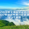 2019年上海居住证转户口7年缩减年限，仅需满足3个条件