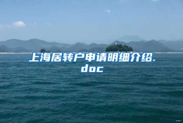 上海居转户申请明细介绍.doc