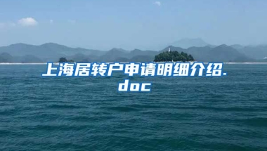 上海居转户申请明细介绍.doc