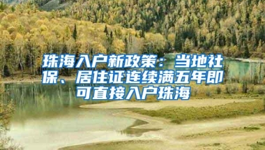 珠海入户新政策：当地社保、居住证连续满五年即可直接入户珠海