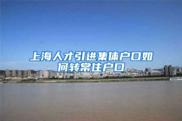 上海人才引进集体户口如何转常住户口