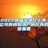 2022应届生落户上海，公司背调和落户协议真的很重要