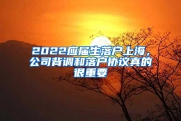 2022应届生落户上海，公司背调和落户协议真的很重要