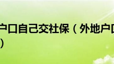 上海外地户口自己交社保（外地户口在上海怎么交社保）