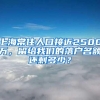 上海常住人口接近2500万，留给我们的落户名额还剩多少？