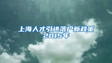 上海人才引进落户新政策2015年