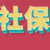 7年+中级职称申请落户上海，该如何正确缴纳社保？