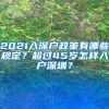 2021入深户政策有哪些规定？超过45岁怎样入户深圳？
