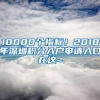 10000个指标！2018年深圳积分入户申请入口在这~