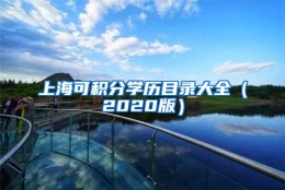 上海可积分学历目录大全（2020版）