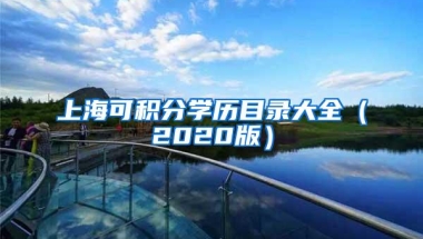 上海可积分学历目录大全（2020版）