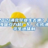 2021清北毕业生去哪？上海吸引力超广东，七成清华生进体制