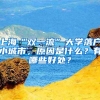 上海“双一流”大学落户小城市，原因是什么？有哪些好处？