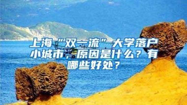 上海“双一流”大学落户小城市，原因是什么？有哪些好处？